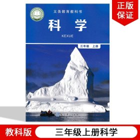 【原版闪电发货】2023适用教科版小学三年级上册科学书教科版小学三年级科学上册课本教材教科书教育科学出版社教科版小学3年级上册科学书