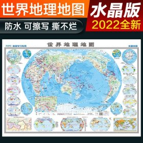 【原版闪电发货】【大幅】2022水晶世界地理地图地图 93*69厘米背景墙 教学地图 水晶版世界地理全图挂图 学生专用学习地理知识 大尺寸防水塑料贴图