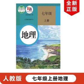 【原版闪电发货】现货2023适用人教版初中7七年级上册地理教材教科书人民教育出版社人教版初一上册地理人教版初中七年级上册地理7年级上册地理