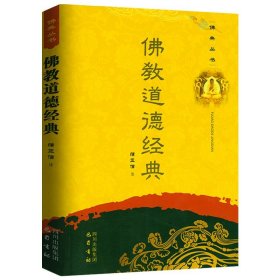 【原版闪电发货】【2册】六度集经+佛教道德经典