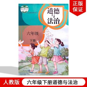 【原版闪电发货】2022适用新版道德与法治6六年级下册课本教材人教版6六年级下册道德与法治人民教育出版社六下道德与法制书人教版六下思想品德