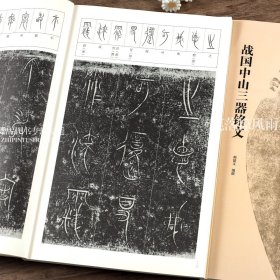 【原版闪电发货】战国中山三器铭文 古代金文拓本赏析中山王厝器文字编篆书临摹字帖毛笔书法考古研究附注释方壶圆壶鼎中山篆 文物出版社