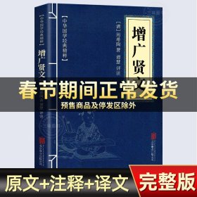 【原版闪电发货】增广贤文 完整版 中华国学经典精粹 原文译文注释白话文对照 评析故事链接便于理解 经典人生哲学 小学生青少年课外阅读书籍曾