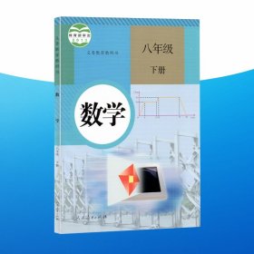 义务教育教科书 数学 八年级下册