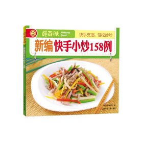 【原版闪电发货】鲜百味 新编快手小炒158例