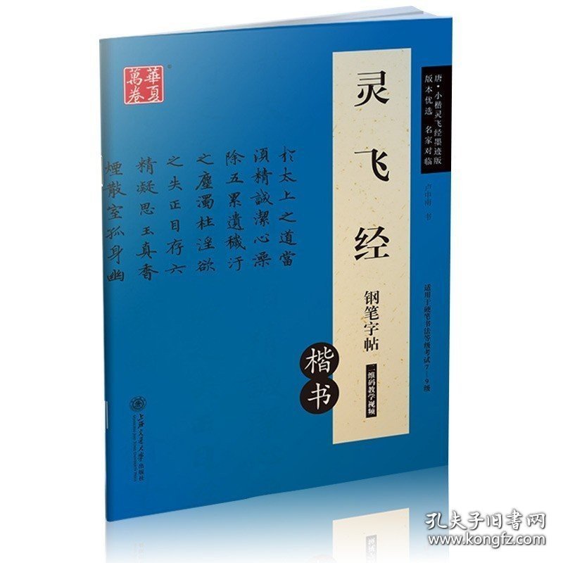 【原版】3册套装 灵飞经钢笔字帖(楷书)+曹全碑钢笔字帖(隶书)+九成宫醴泉铭钢笔字帖(楷书)欧阳询楷书字帖 卢中南书硬笔书法教程书籍