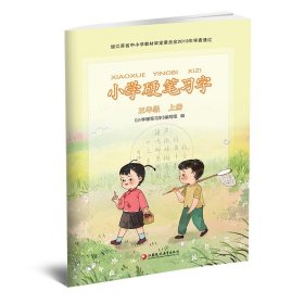 【原版闪电发货】2023年秋 小学硬笔习字 三年级上册 3上 硬笔书法 人教版 教材配套 写字课课练 写字描红本生字本 小学生练字贴 同步教辅 习字册