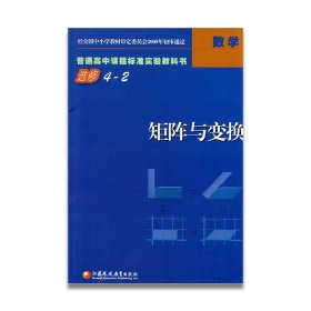 【原版闪电发货】高中数学 选修4-2 矩阵与变换 普通高中课程标准实验教科书 江苏凤凰教育出版社