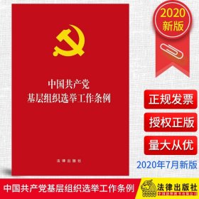 【原版闪电发货】2020新版 中国共产党基层组织选举工作条例 32开单行本 法律出版社 新时代基层党组织选举工作9787511859518