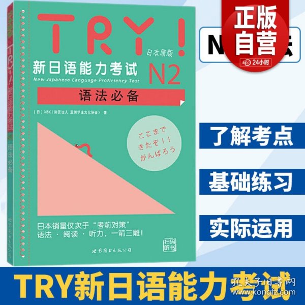 TRY！新日语能力考试N2语法必备