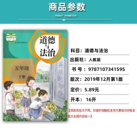 【原版闪电发货】2022新人教版道德与法治五年级下册课本教材人教版5五年级下册道德与法治课本人民教育出版社五下道德与法治书人教版五下道德