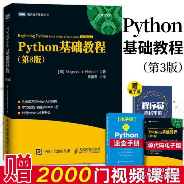 图灵程序设计丛书：Python基础教程