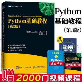 图灵程序设计丛书：Python基础教程