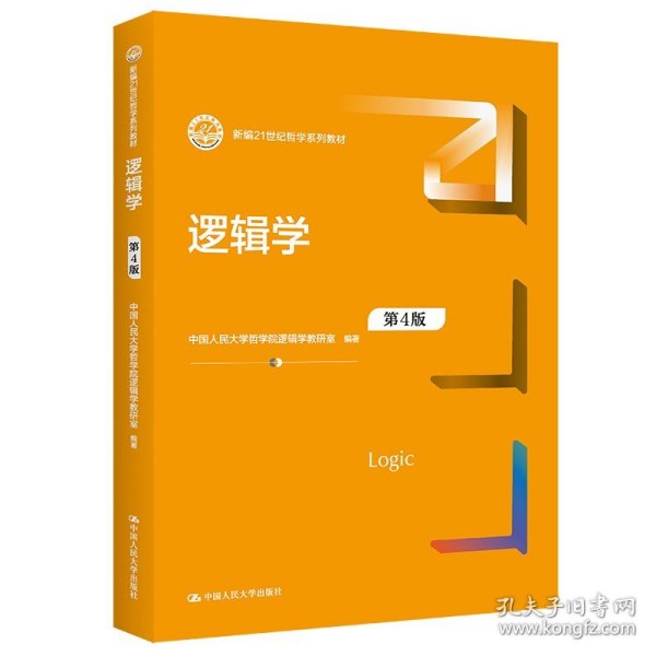 逻辑学（第3版）/21世纪哲学系列教材