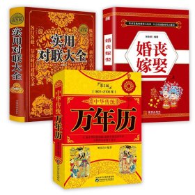 【原版闪电发货】【3册】中华传统万年历+婚丧嫁娶+实用对联大全 书籍