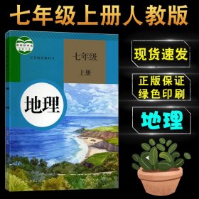 【正版现货闪电发货】2024年适用初中七年级上册人教版地理书课本人民教育出版社七年级上册地理课本教材教科书人教版初一7年级上学期地理课本学生用书