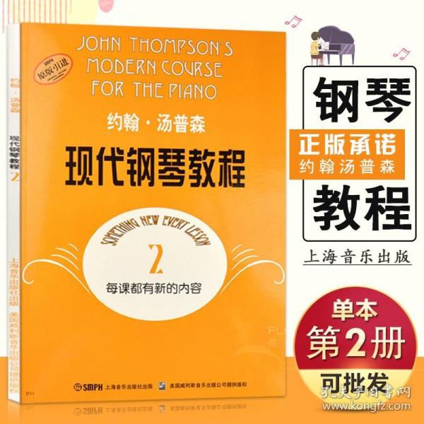 【原版闪电发货】现货约翰·汤普森现代钢琴教程2基础实战训练习教程视唱练耳从入门到精通技法教材书籍上海音乐出版社世纪出版