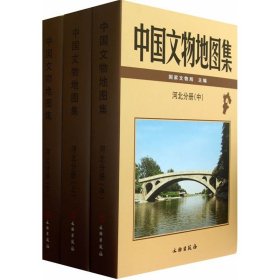 【原版闪电发货】中国文物地图集 河北分册上 中 下 河北文物汇总 考古地图集 河北省文物地图集套装三册