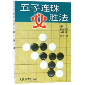 【原版闪电发货】【2册】五子连珠必胜法+五子棋VCF1000题