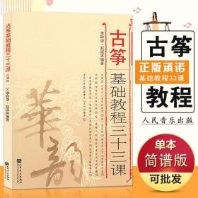 【原版闪电发货】全新华韵古筝基础教程三十三课李聆语赵淑屏附42首练习曲起步自学入门初学古琴精通实用琴乐谱基础书籍教材