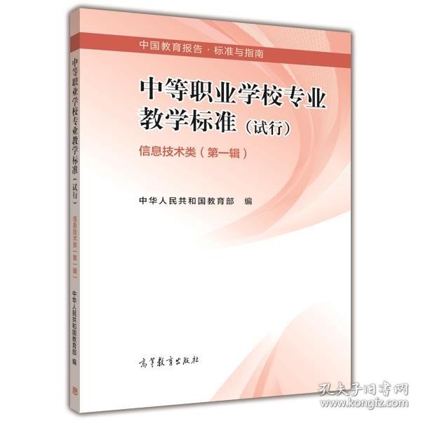 中等职业学校专业教学标准(试行). 第一辑. 信息技术类