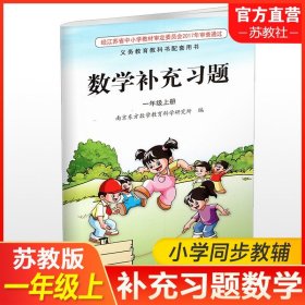 【原版闪电发货】2023秋 数学补充习题 1上 课标苏教版 无答案 一年级上册 小学同步教辅教材配套用书 江苏凤凰教育出版社