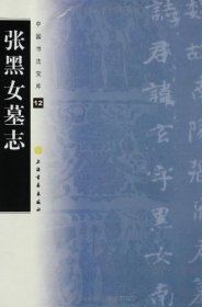 【原版闪电发货】中国书法宝库12：张黑女墓志  上海书画