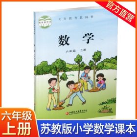 【原版闪电发货】2023秋小学数学课本6上 苏教版  数学书 官网 六年级上册 现货 学生教材 义务教育教科书 S 江苏凤凰教育出版社旗舰店XG