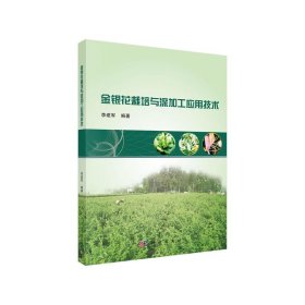 【原版闪电发货】书籍 金银花栽培与深加工应用技术 金银花资源评价 新品种选育 配套种植标准化操作规程 金银花活性成分的提取及其药物的利用