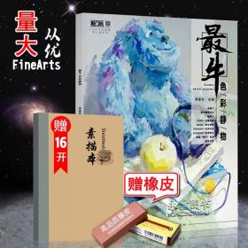 【原版闪电发货】【送本 橡皮】 最牛色彩静物 敲门砖会画了李家友编静物构图分析水果蔬菜花卉步骤分析水粉色彩静物构图单体塑造单体组合练习彧