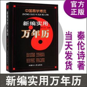 【正版现货闪电发货】中国易学博览.新编实用万年历 秦伦诗 内蒙古人民出版社