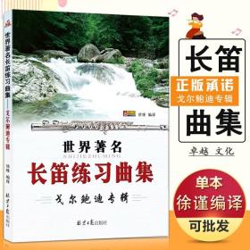 【原版闪电发货】世界长笛练习曲集戈尔鲍迪专辑零基础适合新手入门自学竹笛初级提高精通五线简谱教学指导同心教材书