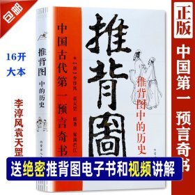 【正版现货闪电发货】原著《图解推背图》袁天罡李淳风 古书籍古代预言奇书/金圣叹评烧饼歌马前课刘伯温