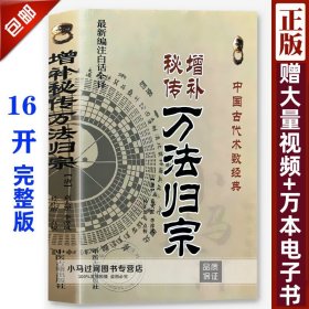 【原版闪电发货】《增补万法归宗》古书白话注释全书书籍