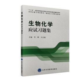 生物化学应试习题集/“十二五”普通高等教育本科国家级规划教材辅导用书