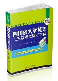 四川省大学英语二、三级考试词汇宝典（二、三级专升本必备教材）/四川省大学英语二、三级考试系列备考教材