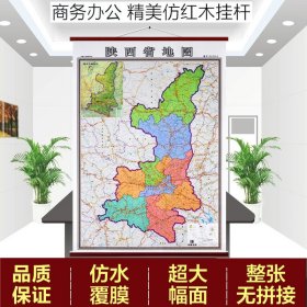 【原版闪电发货】2021新版陕西省地图挂图仿红木挂杆挂绳版陕西地图挂图全图1.4米*1米防水高清亚膜不反光地图标注到村庄小镇上档次挂杆定制版