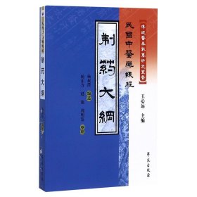 【原版闪电发货】制药大纲（民国中医药课程） 传统医学战略研究丛书 杨叔澄述 医学书籍 医学 药学 中药 王心远/主编 学苑出版社