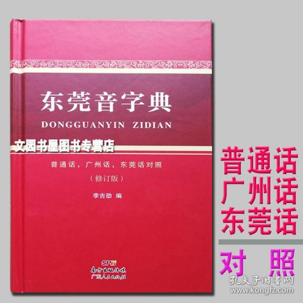 【原版】东莞音字典(精装本) 普通话广州话东莞话对照字典 修订本李吉劭/编广东人民出版广州话/东莞话地方方言学习字词典部首拼音检字索引