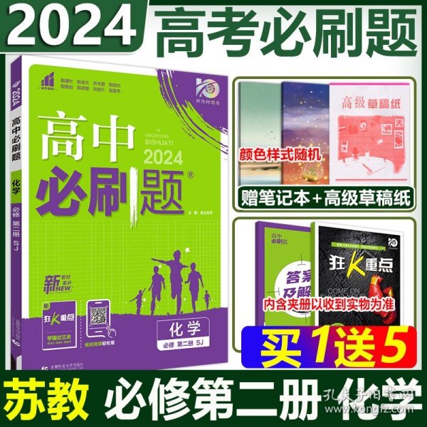 高中必刷题高一下 化学 必修 第二册 SJ苏教版 2022（新教材）理想树