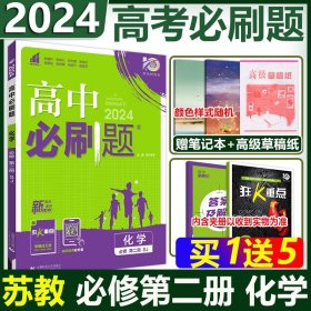 高中必刷题高一下 化学 必修 第二册 SJ苏教版 2022（新教材）理想树