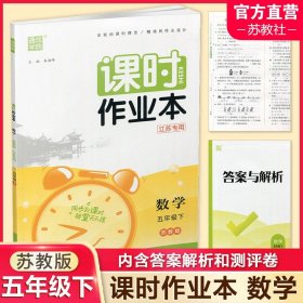 课时作业本数学5年级下江苏专用苏教版