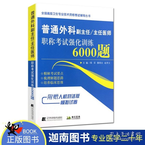 普通外科副主任/主任医师职称考试强化训练6000题