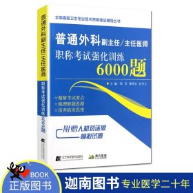 普通外科副主任/主任医师职称考试强化训练6000题