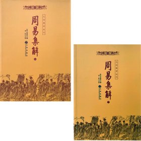 【原版閃電發(fā)貨】《周易集解上下冊(cè) 》足本全譯圖文對(duì)照中國(guó)易學(xué)術(shù)數(shù)入門(mén)風(fēng)水地理書(shū)奇門(mén)遁甲易經(jīng)大全預(yù)測(cè)學(xué)
