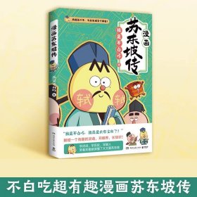 【闪电发货】不白吃漫画苏东坡传 漫画家我是不白吃重磅新作 青少年不白吃话山海经中华历史奇妙知识科普漫画书籍畅销 湖南文艺出版社