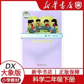 【原版闪电发货】大象版科学学生活动手册2二年级下册书课本教材大象出版社2二年级下册科学学生活动手册大象出版社新华