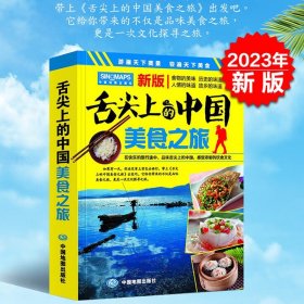 【原版闪电发货】【实用的美食旅游指南】2023全新 舌尖上的中国美食之旅 感受深厚的中华饮食文化 各地交通旅游地图 美食风景名胜旅游攻略地图册