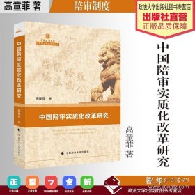 【原版】法学著作 中国陪审实质化改革研究 高童非 著 陪审制度 中国政法大学出版社