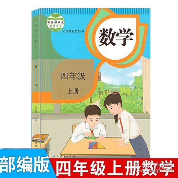 义务教育教科书 数学 四年级上册